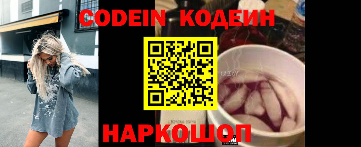 Кодеин напиток Lean (лин)  Codein Purple Drank  Вход с VPN  Новороссийск 